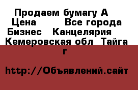 Продаем бумагу А4 › Цена ­ 90 - Все города Бизнес » Канцелярия   . Кемеровская обл.,Тайга г.